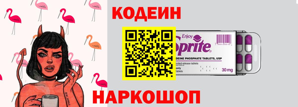Codein напиток Lean (лин) Елабуга